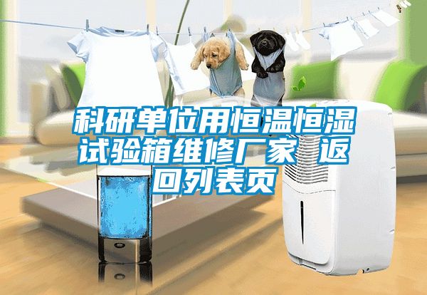 科研單位用恒溫恒濕試驗箱維修廠家 返回列表頁