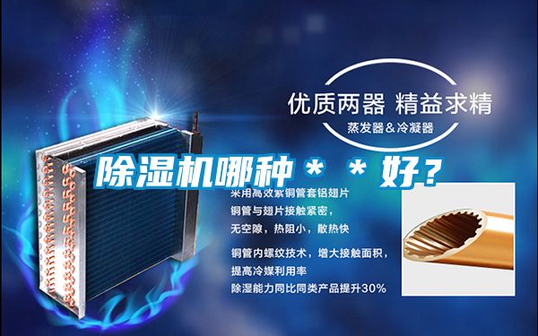 除濕機哪種＊＊好？