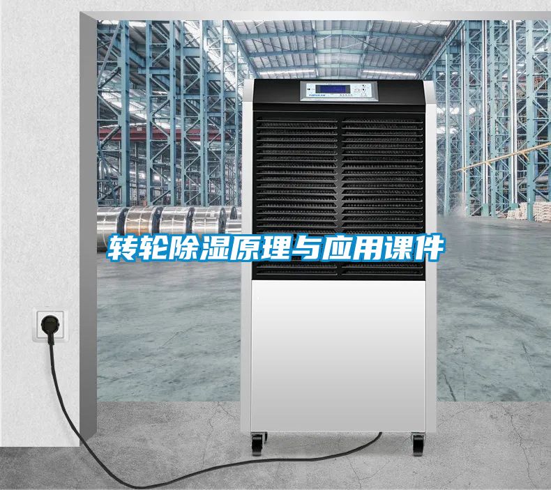 轉輪除濕原理與應用課件