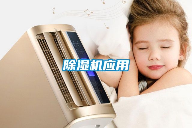 除濕機應用
