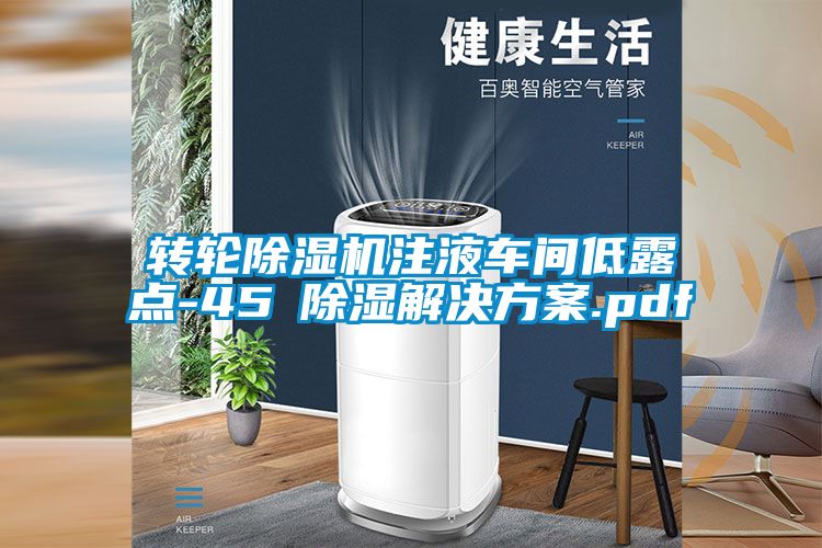 轉輪除濕機注液車間低露點-45℃除濕解決方案.pdf