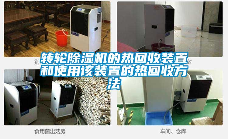 轉輪除濕機的熱回收裝置和使用該裝置的熱回收方法