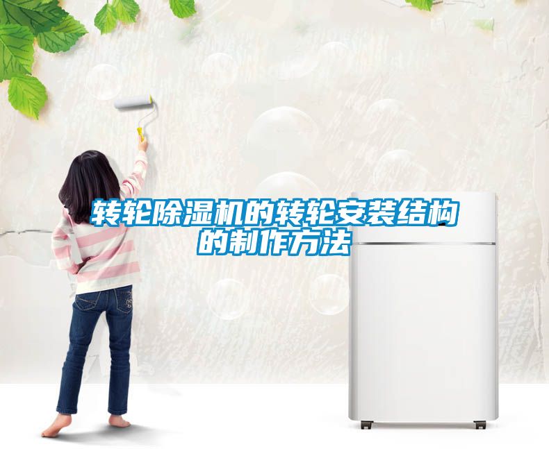轉輪除濕機的轉輪安裝結構的制作方法