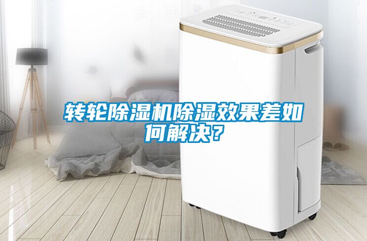轉(zhuǎn)輪除濕機除濕效果差如何解決？