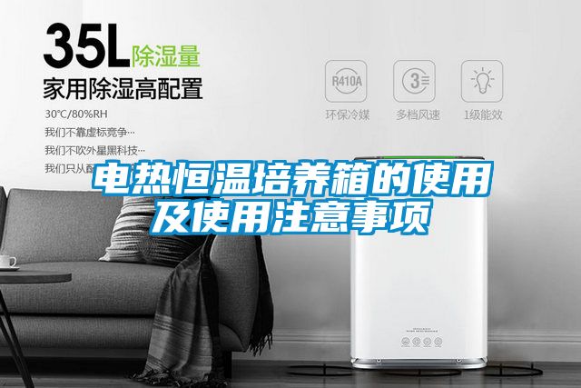 電熱恒溫培養箱的使用及使用注意事項