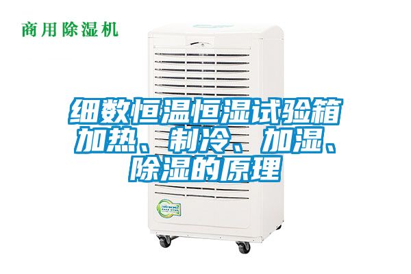 細數恒溫恒濕試驗箱加熱、制冷、加濕、除濕的原理