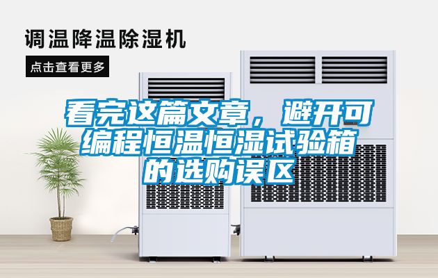 看完這篇文章，避開可編程恒溫恒濕試驗箱的選購誤區