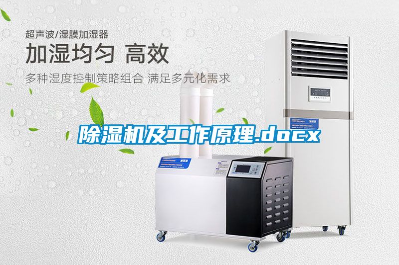 除濕機及工作原理.docx