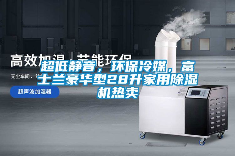 超低靜音，環保冷媒，富士蘭豪華型28升家用除濕機熱賣