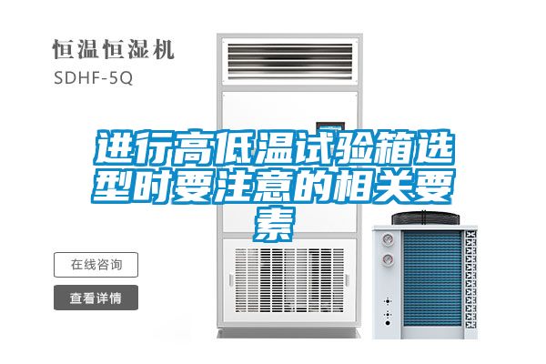 進行高低溫試驗箱選型時要注意的相關要素