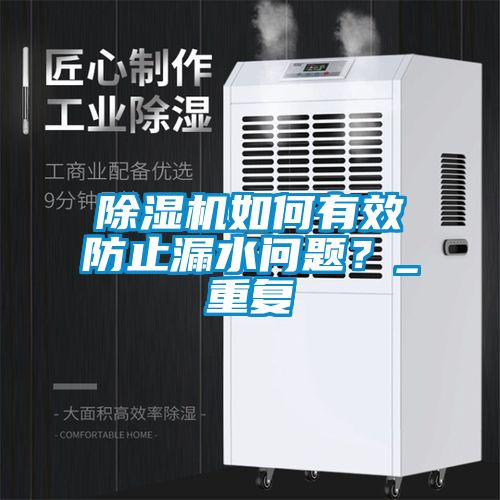 除濕機如何有效防止漏水問題？_重復