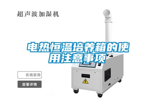 電熱恒溫培養箱的使用注意事項
