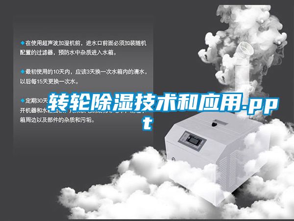 轉輪除濕技術和應用.ppt