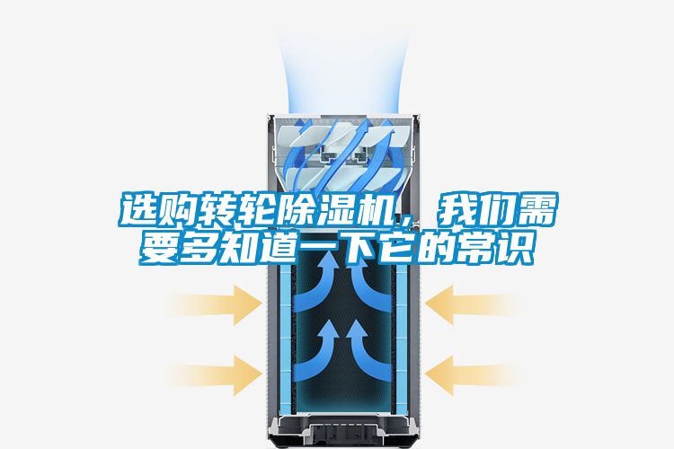 選購轉輪除濕機，我們需要多知道一下它的常識
