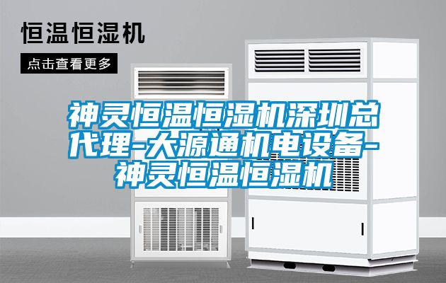 神靈恒溫恒濕機深圳總代理-大源通機電設(shè)備-神靈恒溫恒濕機