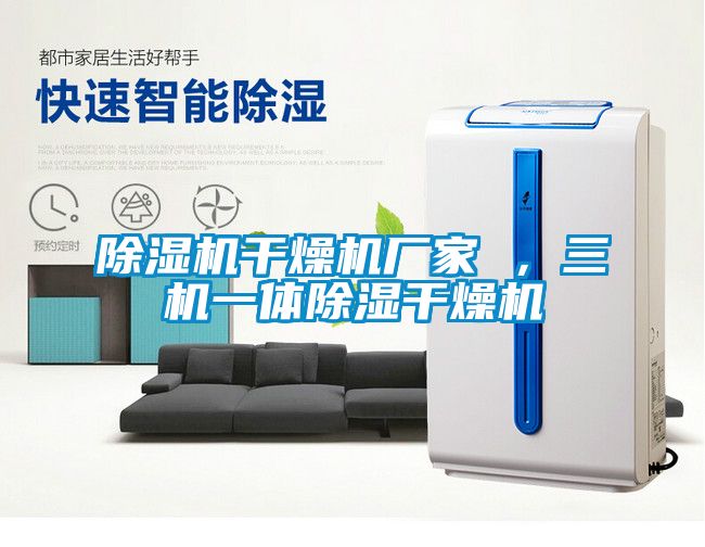 除濕機干燥機廠家 ，三機一體除濕干燥機