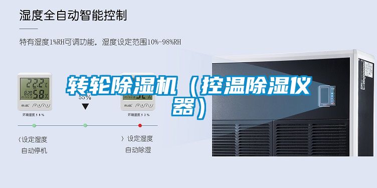 轉(zhuǎn)輪除濕機（控溫除濕儀器）