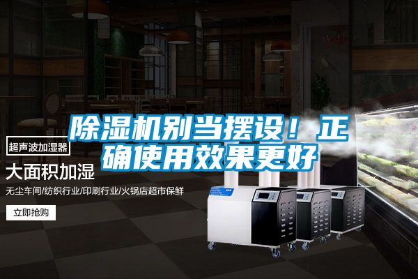 除濕機(jī)別當(dāng)擺設(shè)！正確使用效果更好