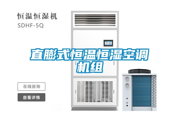 直膨式恒溫恒濕空調機組