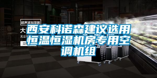 西安科諾森建議選用恒溫恒濕機房專用空調機組