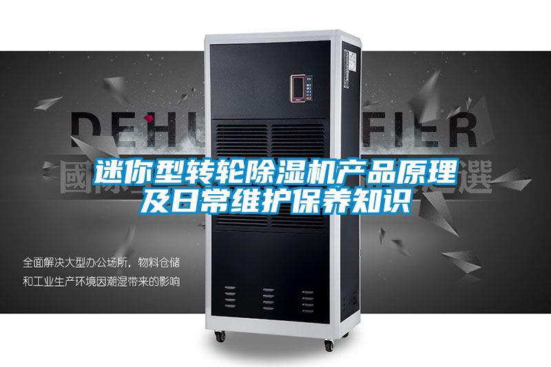 迷你型轉輪除濕機產品原理及日常維護保養知識