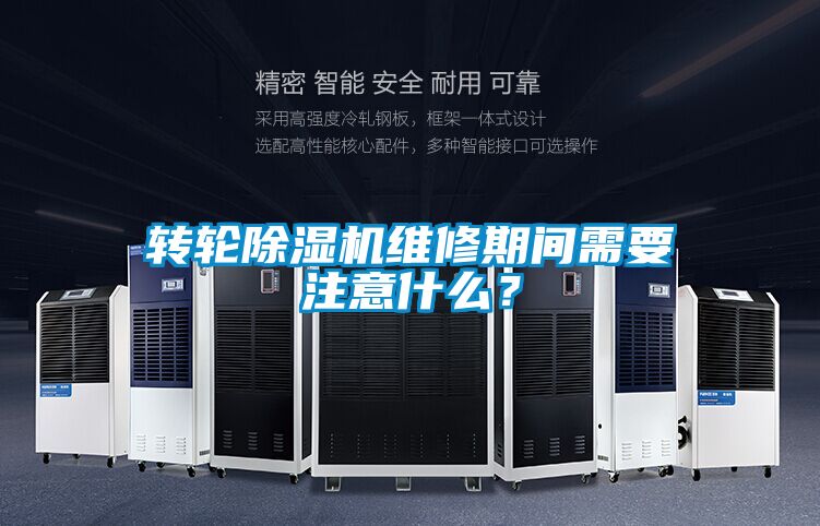 轉(zhuǎn)輪除濕機(jī)維修期間需要注意什么？