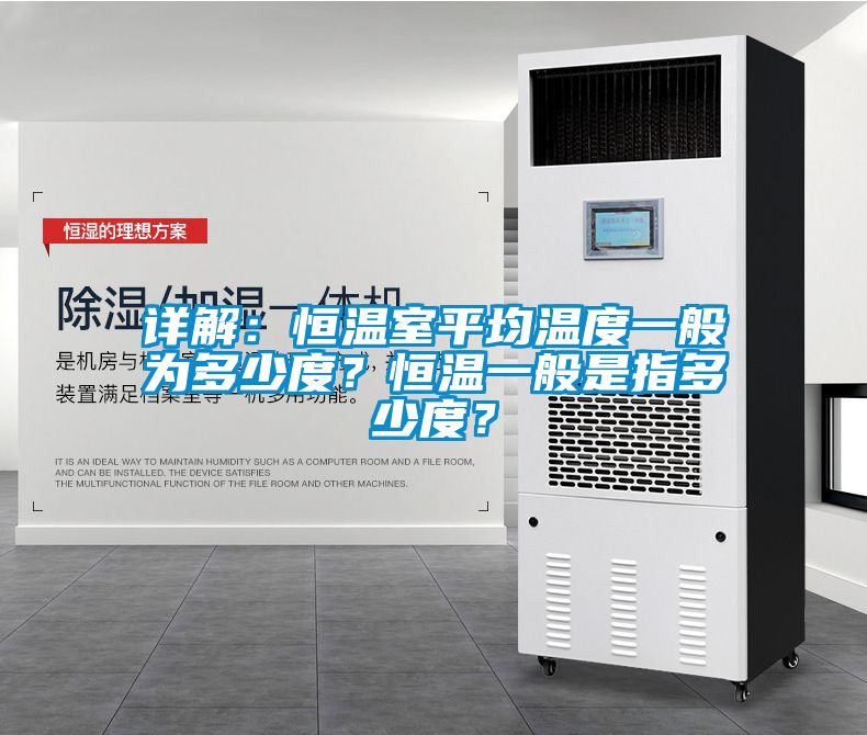 詳解：恒溫室平均溫度一般為多少度？恒溫一般是指多少度？