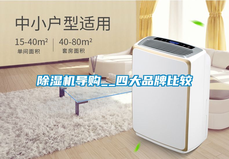 除濕機導購__四大品牌比較