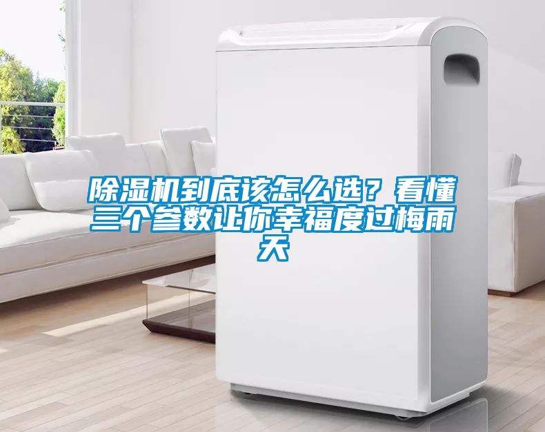 除濕機(jī)到底該怎么選？看懂三個(gè)參數(shù)讓你幸福度過(guò)梅雨天