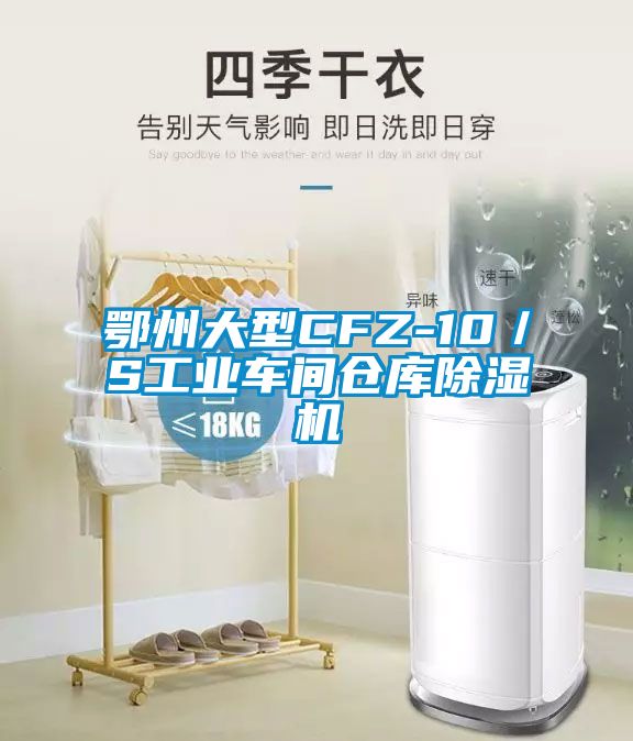 鄂州大型CFZ-10／S工業車間倉庫除濕機