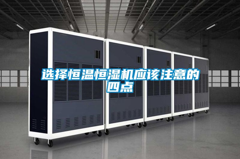 選擇恒溫恒濕機應該注意的四點