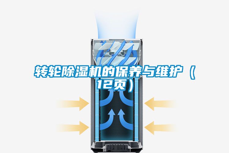 轉輪除濕機的保養與維護（12頁）