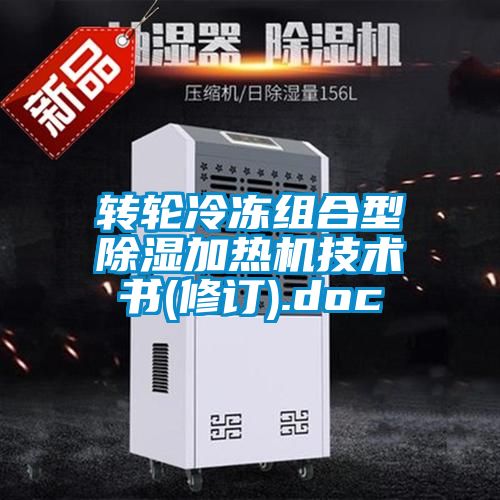 轉輪冷凍組合型除濕加熱機技術書(修訂).doc