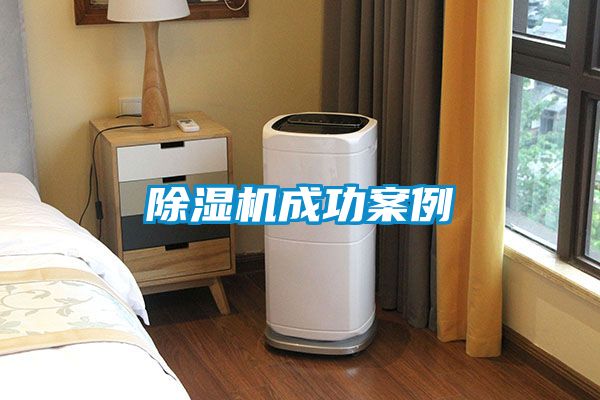除濕機成功案例