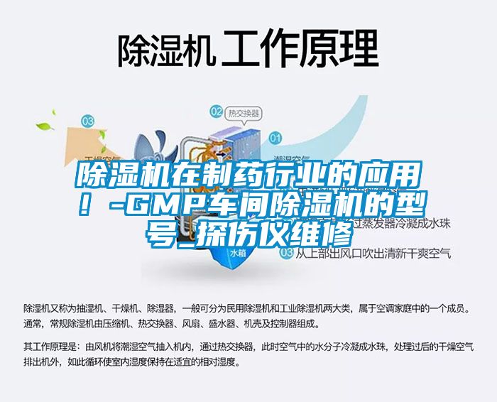 除濕機在制藥行業的應用！-GMP車間除濕機的型號_探傷儀維修