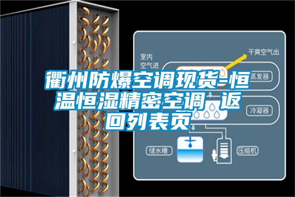 衢州防爆空調現貨-恒溫恒濕精密空調 返回列表頁