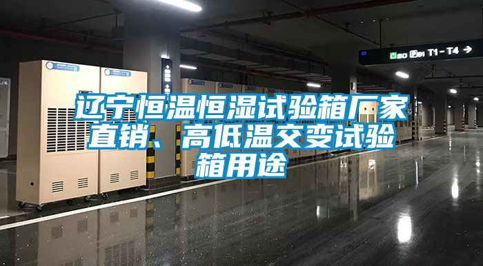 遼寧恒溫恒濕試驗(yàn)箱廠家直銷、高低溫交變試驗(yàn)箱用途