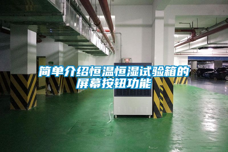 簡單介紹恒溫恒濕試驗箱的屏幕按鈕功能