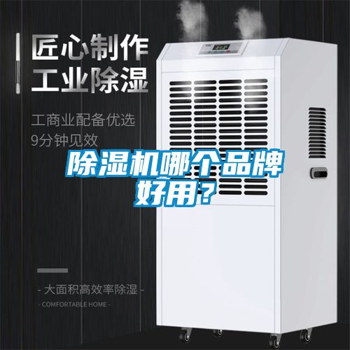 除濕機哪個品牌好用？