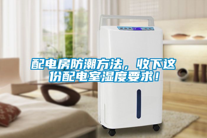 配電房防潮方法，收下這份配電室濕度要求！