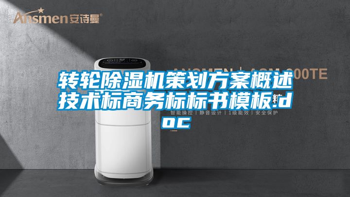 轉輪除濕機策劃方案概述技術標商務標標書模板.doc