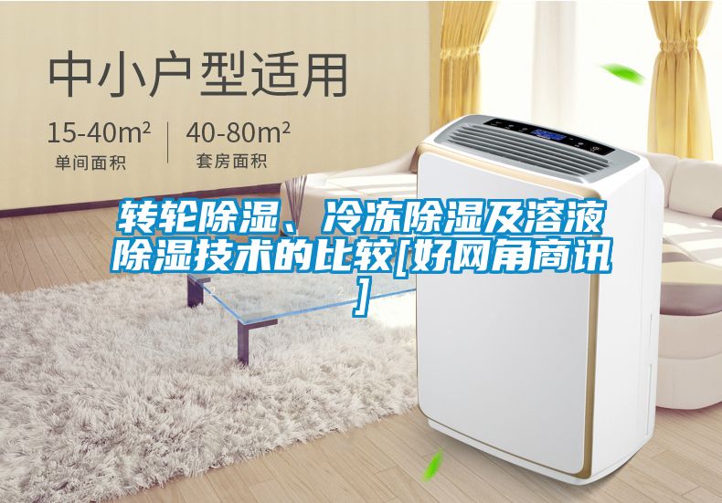 轉輪除濕、冷凍除濕及溶液除濕技術的比較[好網角商訊]