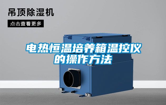 電熱恒溫培養箱溫控儀的操作方法