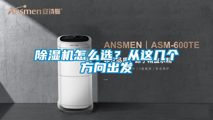 除濕機(jī)怎么選？從這幾個方向出發(fā)