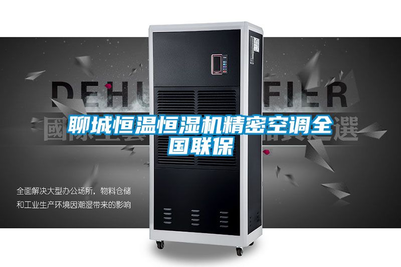 聊城恒溫恒濕機(jī)精密空調(diào)全國聯(lián)保