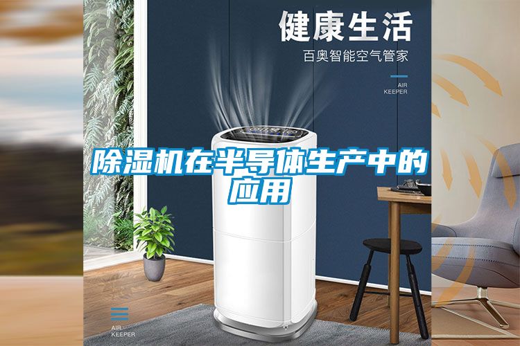 除濕機在半導(dǎo)體生產(chǎn)中的應(yīng)用