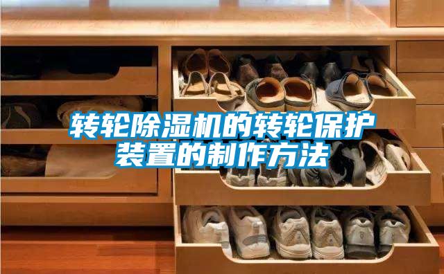 轉輪除濕機的轉輪保護裝置的制作方法
