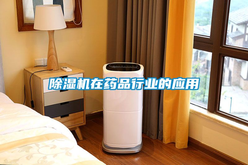 除濕機在藥品行業(yè)的應(yīng)用