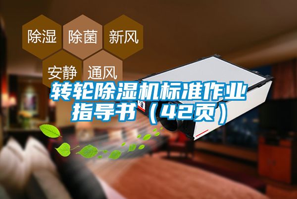 轉輪除濕機標準作業指導書（42頁）