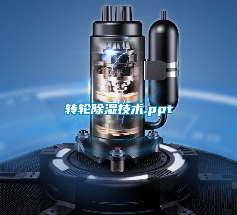 轉輪除濕技術.ppt